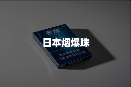 日本烟爆珠